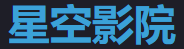 星空影院 - 电影电视剧在线看
